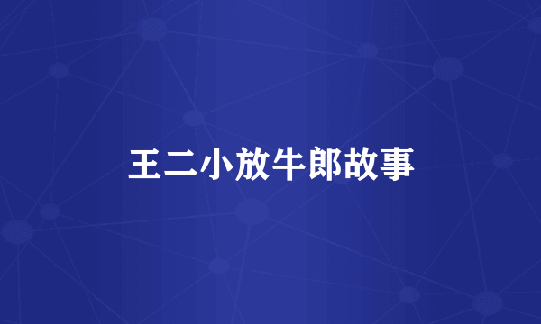 王二小放牛郎故事