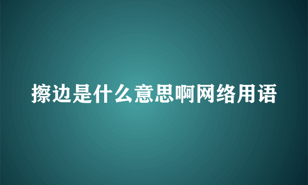 擦边是什么意思啊网络用语