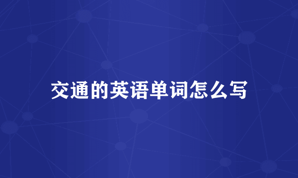 交通的英语单词怎么写