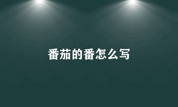番茄的番怎么写