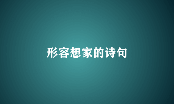 形容想家的诗句
