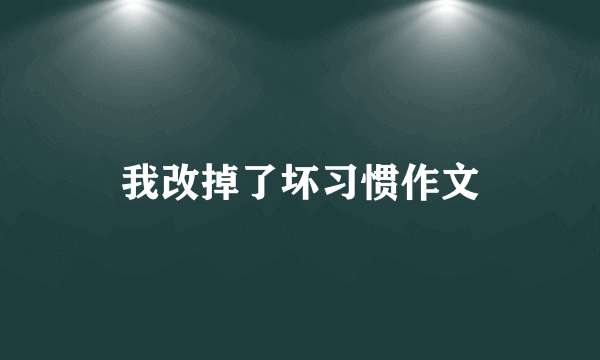 我改掉了坏习惯作文