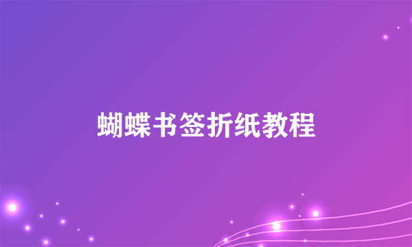 蝴蝶书签折纸教程