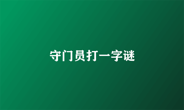 守门员打一字谜