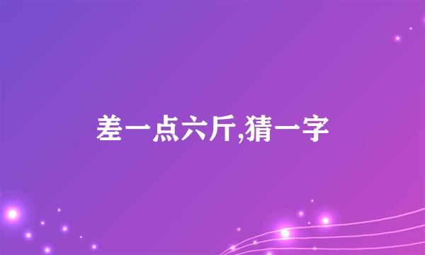差一点六斤,猜一字