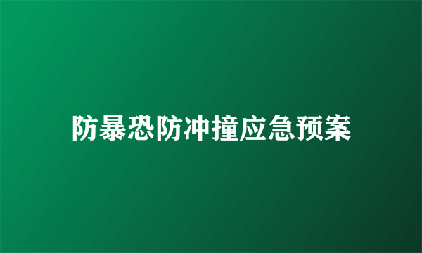 防暴恐防冲撞应急预案