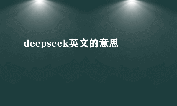 deepseek英文的意思