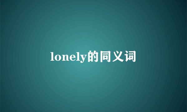 lonely的同义词