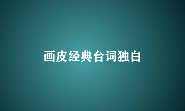 画皮经典台词独白