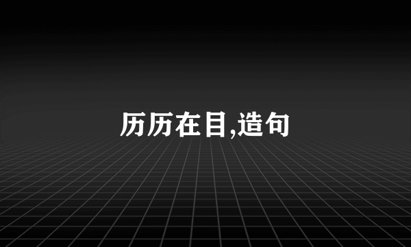 历历在目,造句