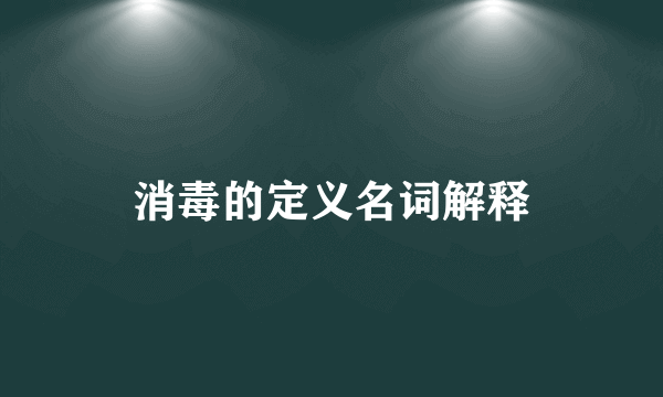 消毒的定义名词解释