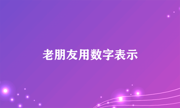 老朋友用数字表示
