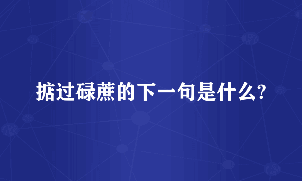掂过碌蔗的下一句是什么?