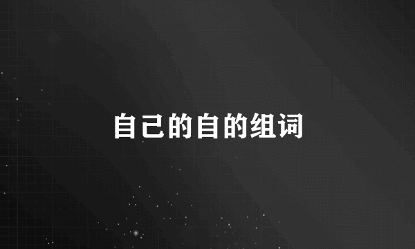 自己的自的组词