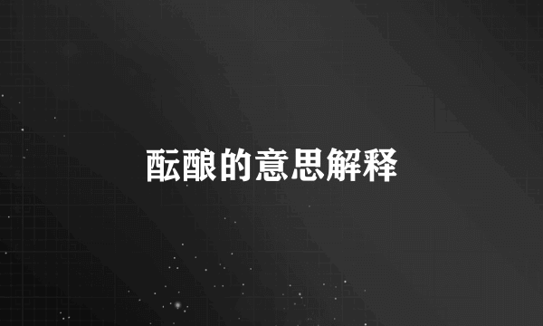 酝酿的意思解释