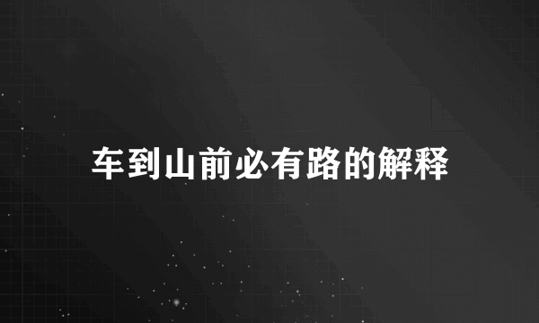 车到山前必有路的解释
