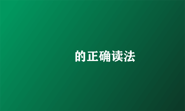 圐圙的正确读法