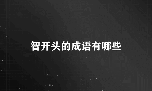 智开头的成语有哪些