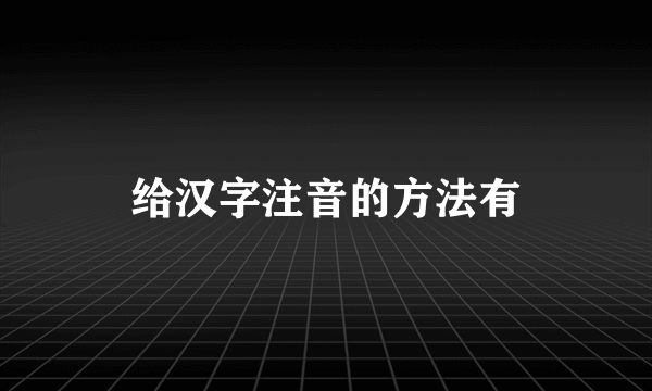 给汉字注音的方法有