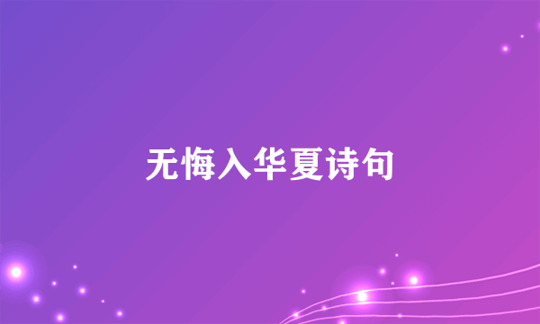无悔入华夏诗句