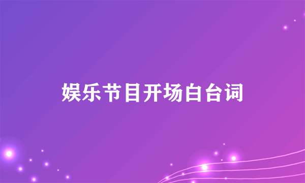 娱乐节目开场白台词