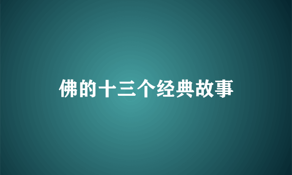 佛的十三个经典故事