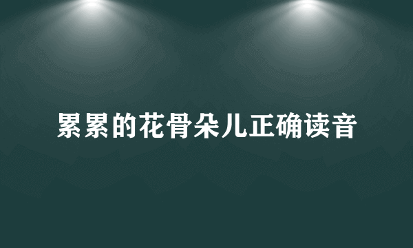 累累的花骨朵儿正确读音