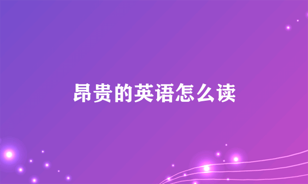 昂贵的英语怎么读