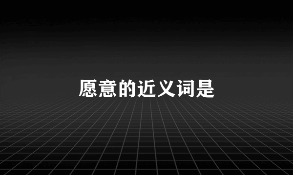 愿意的近义词是