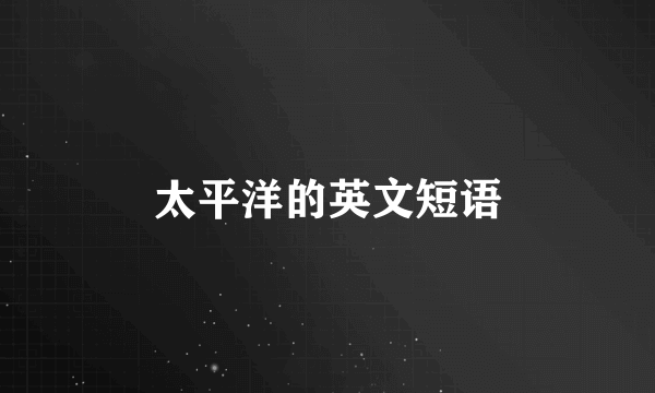 太平洋的英文短语