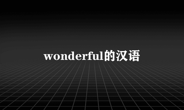 wonderful的汉语
