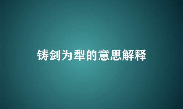 铸剑为犁的意思解释