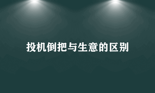 投机倒把与生意的区别