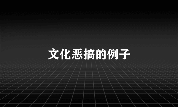 文化恶搞的例子