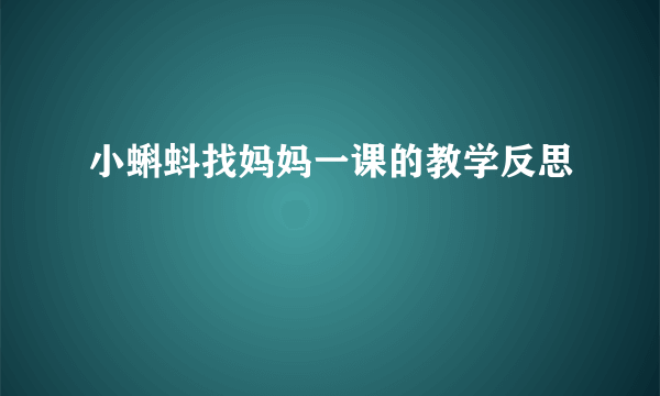 小蝌蚪找妈妈一课的教学反思