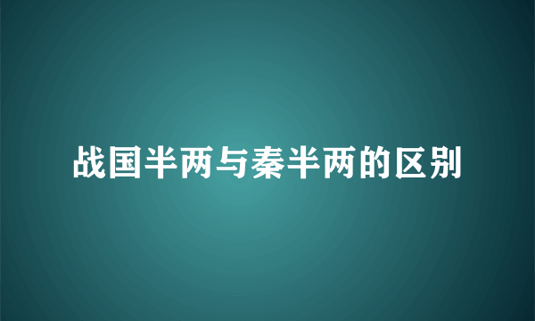战国半两与秦半两的区别