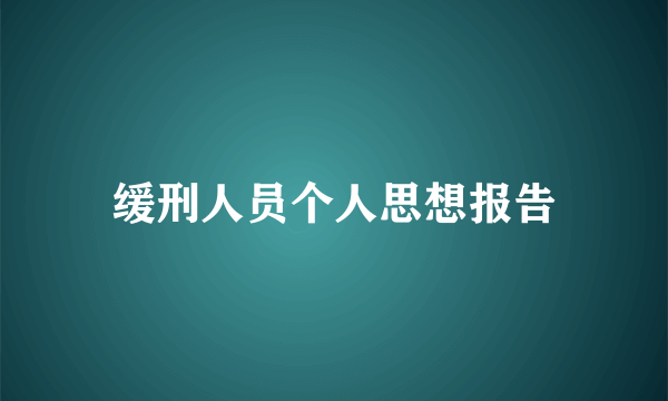 缓刑人员个人思想报告