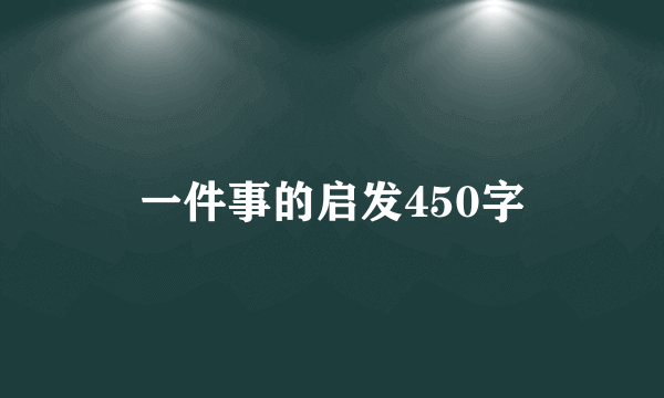 一件事的启发450字