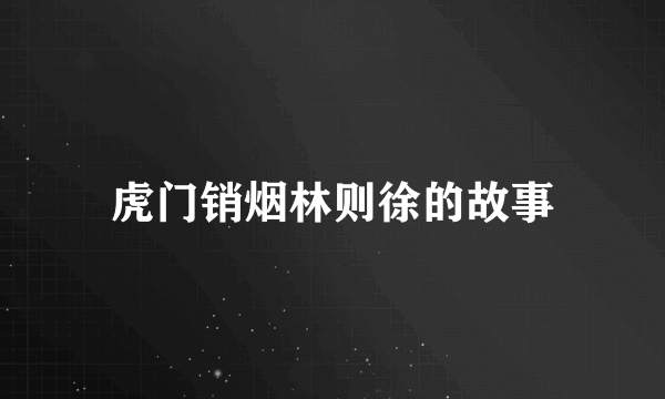 虎门销烟林则徐的故事