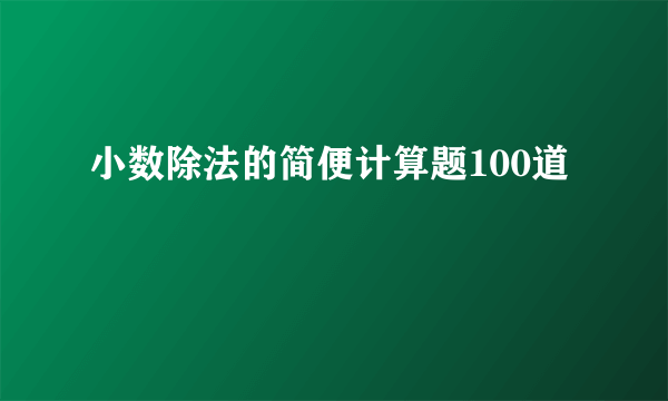 小数除法的简便计算题100道