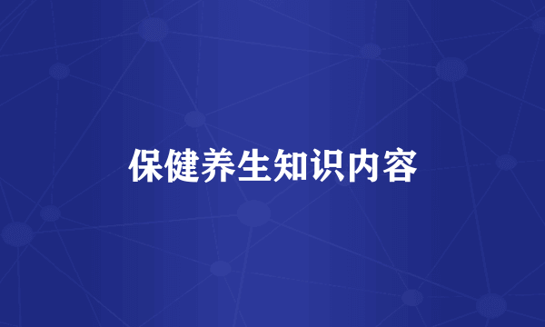 保健养生知识内容