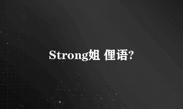Strong姐 俚语?