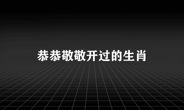 恭恭敬敬开过的生肖