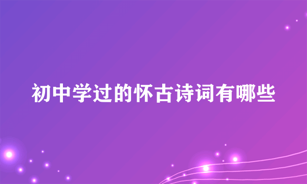 初中学过的怀古诗词有哪些