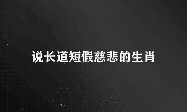 说长道短假慈悲的生肖