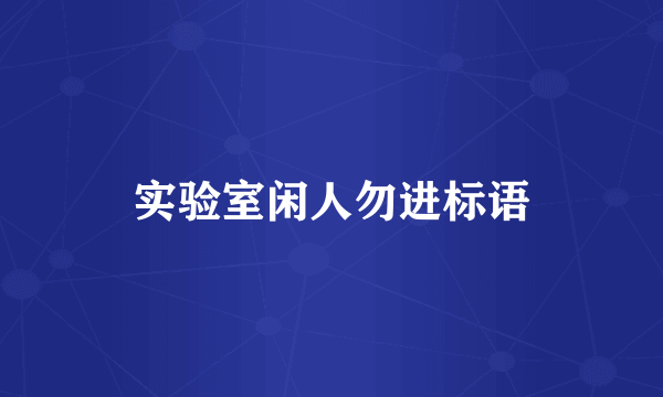 实验室闲人勿进标语