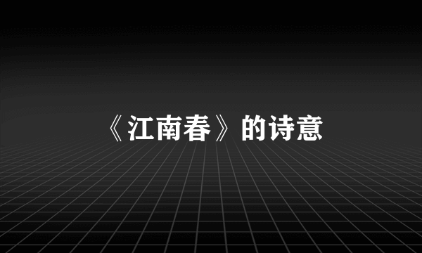 《江南春》的诗意