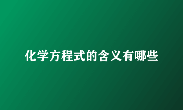 化学方程式的含义有哪些