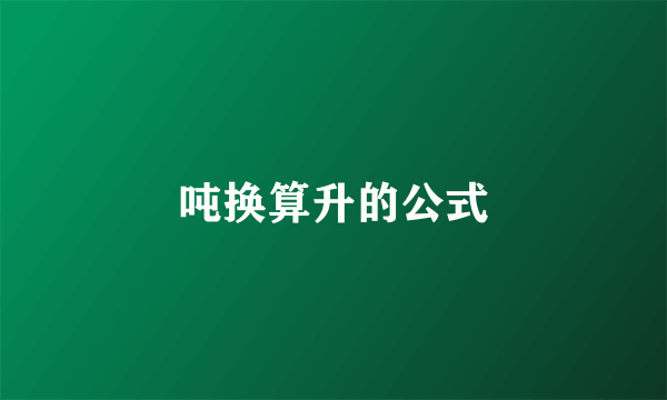 吨换算升的公式