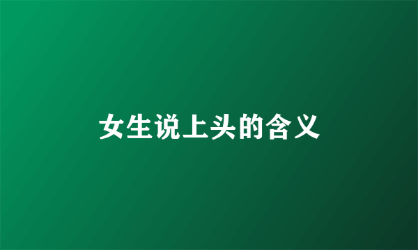 女生说上头的含义